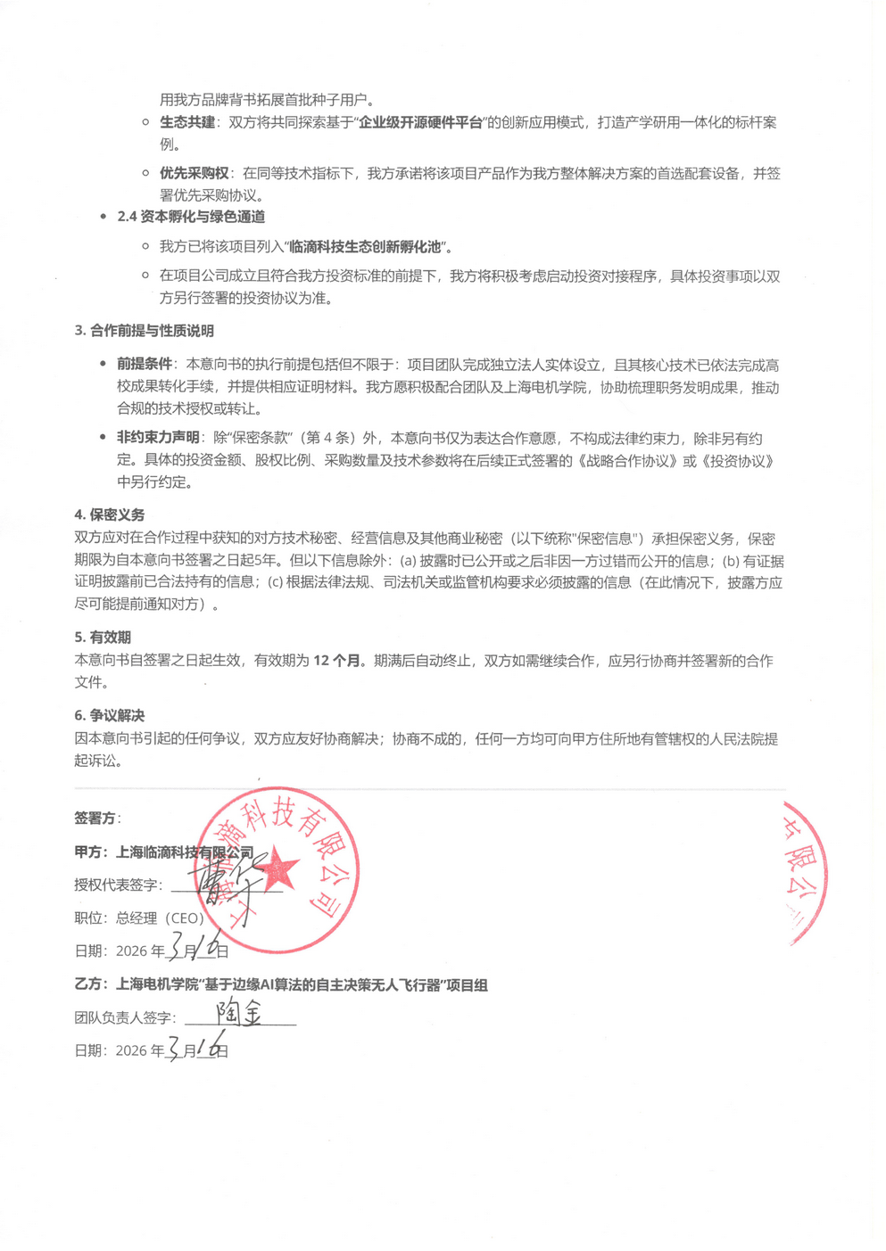 战略合作意向书 2