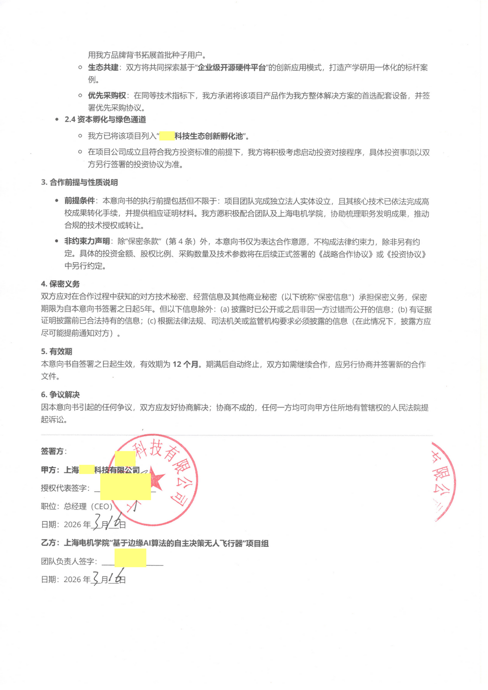 战略合作意向书 2